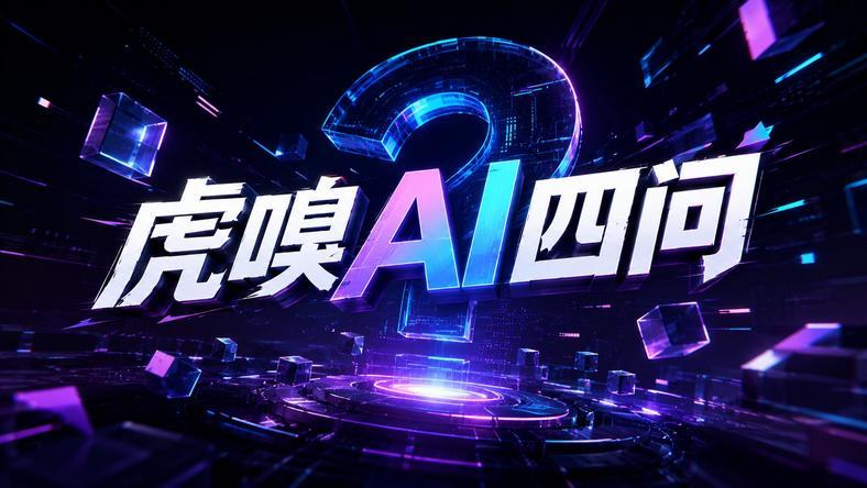 虎嗅的AI四问:钱烧哪了?干成啥了?赚还是亏了?能复用吗?